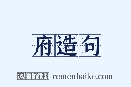 府造句是什么意思的图片